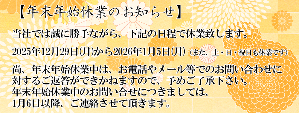 冬季休暇のお知らせ