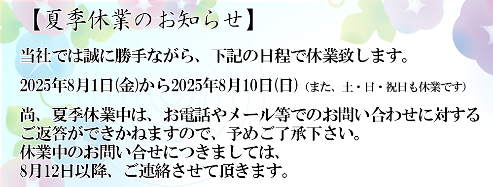 夏季休暇のお知らせ